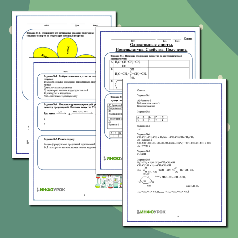 Рабочий лист для химии Задания по теме Спирты