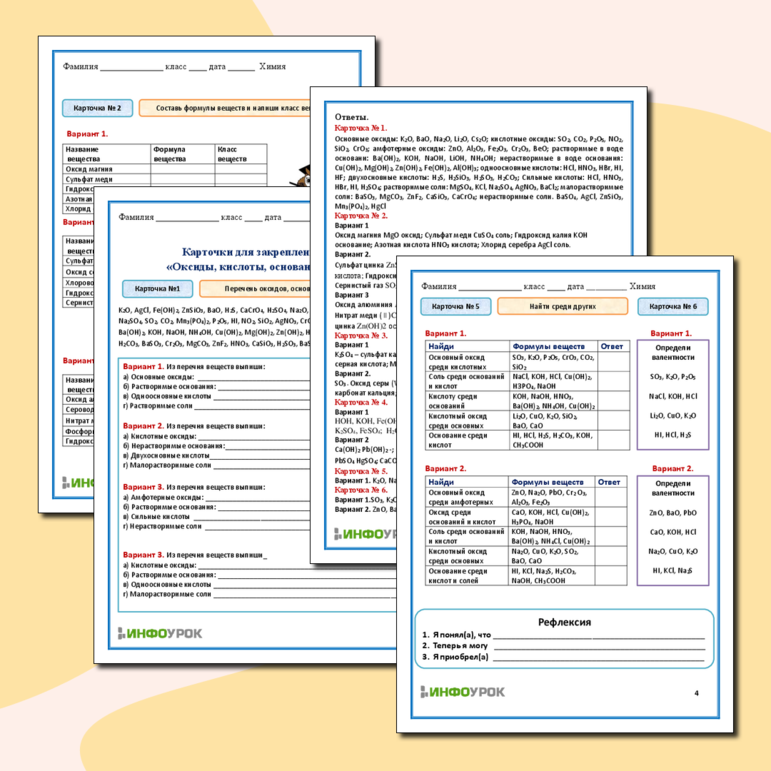 Рабочий лист. Химия. Карточки для закрепления тем «Оксиды, кислоты, основания, соли»