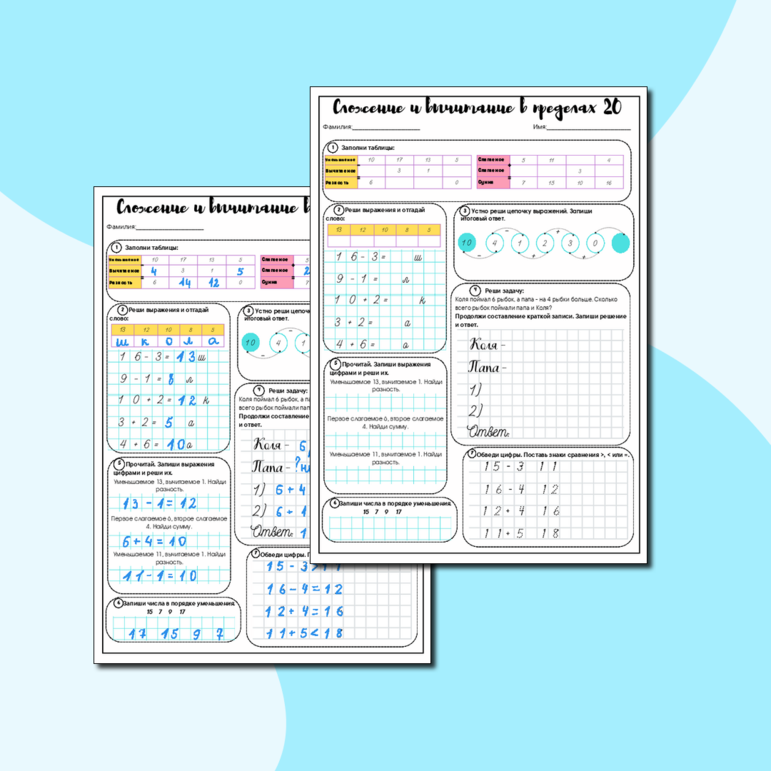 Рабочий лист по математике 1 - 2 класс. Сложение и вычитание в пределах 20.