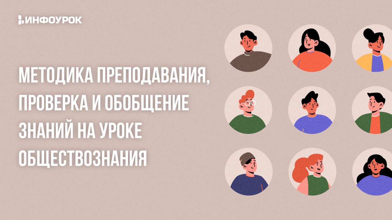 Видеолекция Методика преподавания, проверка и обобщение знаний на уроке  обществознания