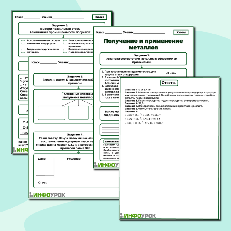 Рабочий лист «Получение и применение металлов»