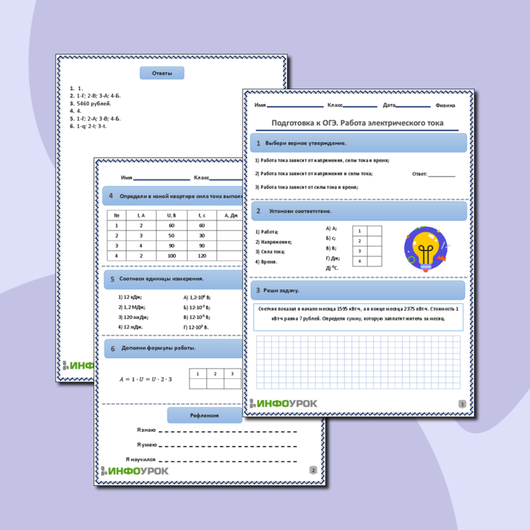 Рабочий лист по физике для 8, 9 классов. Тема: «Подготовка к ОГЭ. Работа электрического тока»