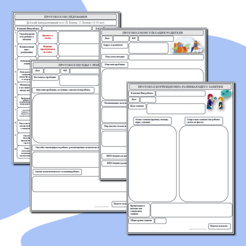 Комплект протоколов для педагога-психолога
