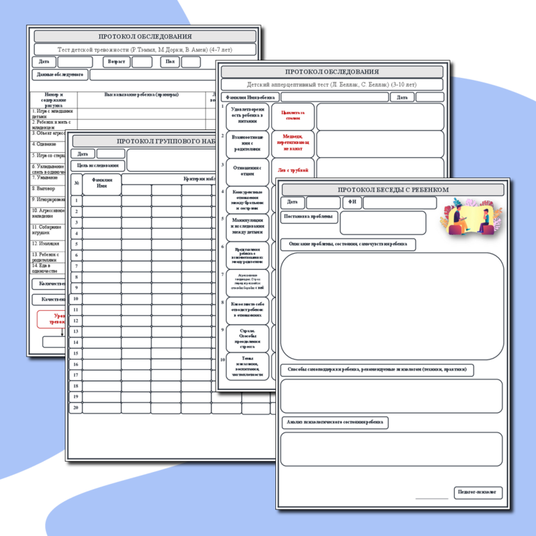 Комплект протоколов для педагога-психолога