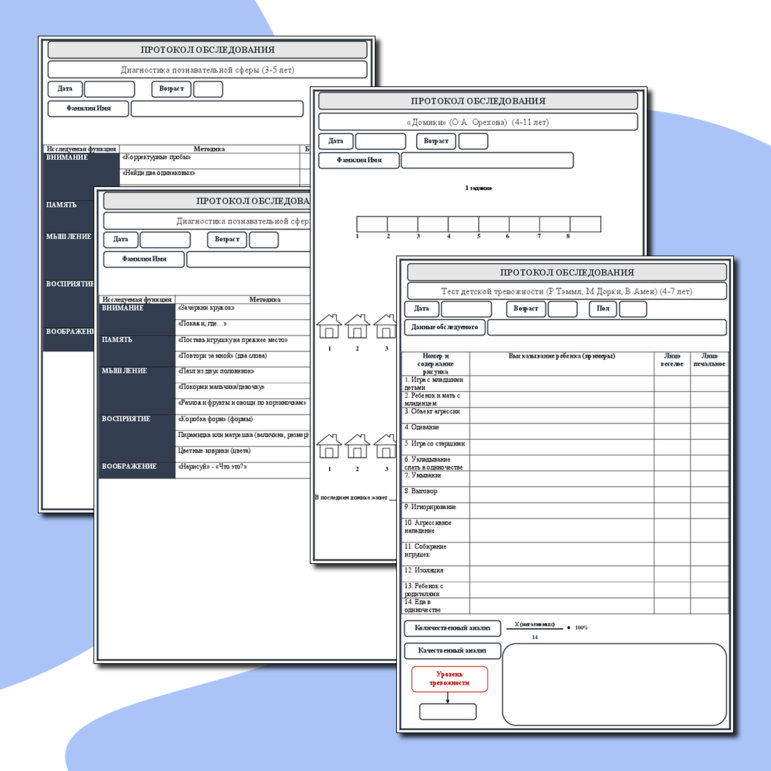 Комплект протоколов для педагога-психолога