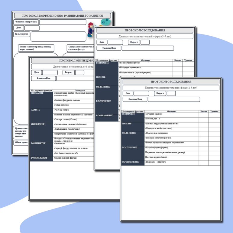 Комплект протоколов для педагога-психолога