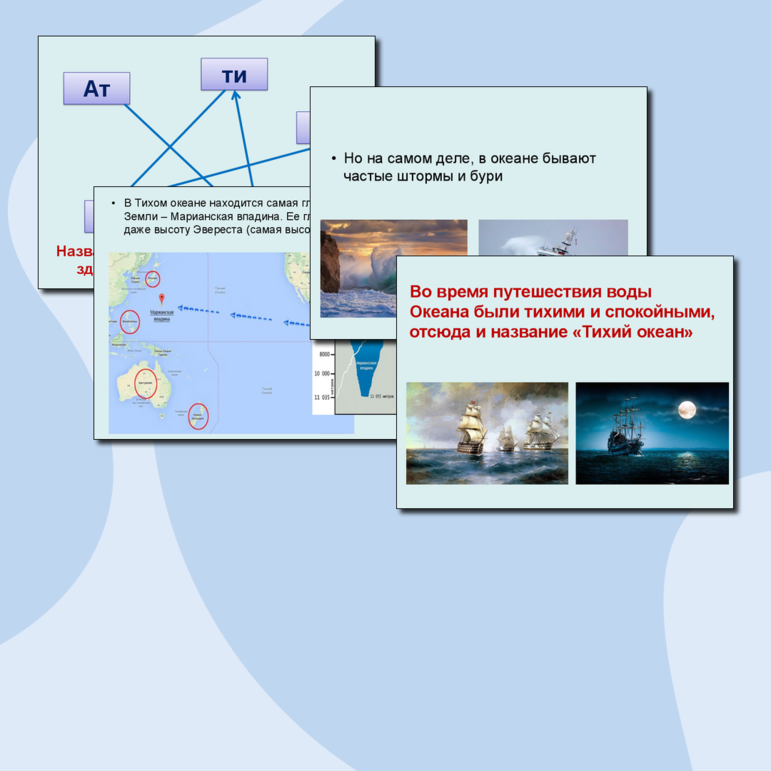 Презентация: Океаны на глобусе и карте
