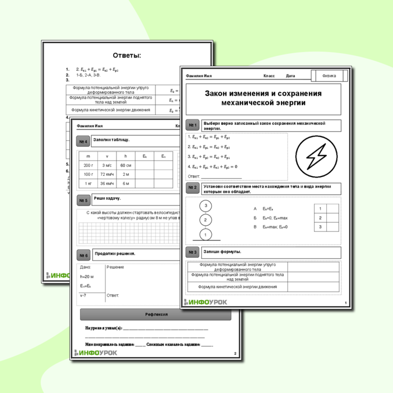 Рабочий лист Тема: Закон изменения и сохранения механической энергии