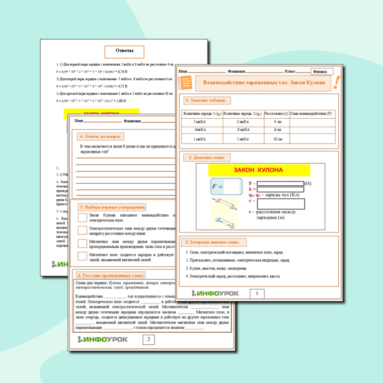 Рабочий лист по Физике 8 класс «Взаимодействие заряженных тел. Закон Кулона»