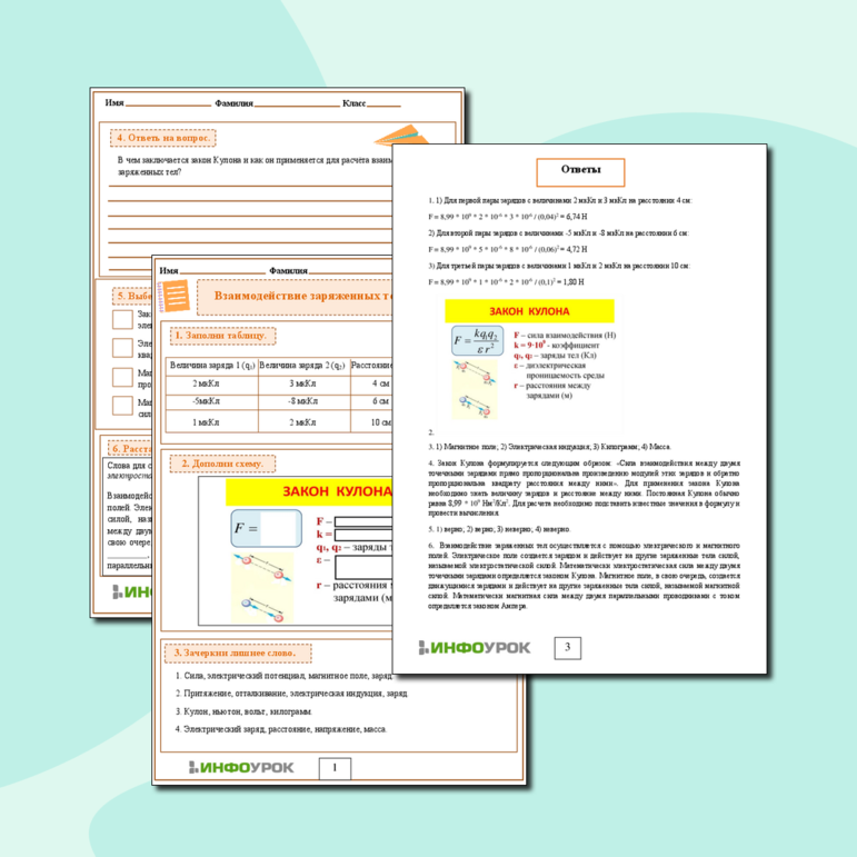 Рабочий лист по Физике 8 класс «Взаимодействие заряженных тел. Закон Кулона»