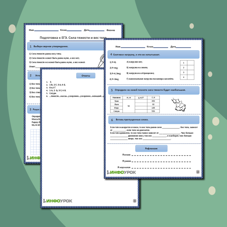 Рабочий лист по физике для 10, 11 классов. Тема: «Подготовка к ЕГЭ. Сила тяжести и вес тела»