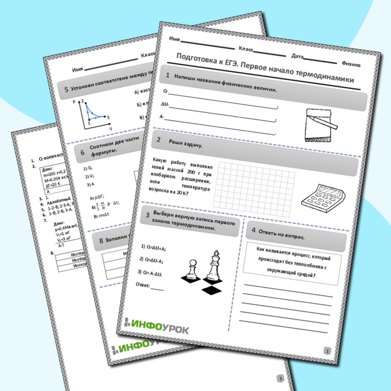 Рабочий лист по физике для 10, 11 классов. Тема: «Подготовка к ЕГЭ. Первое начало термодинамики»