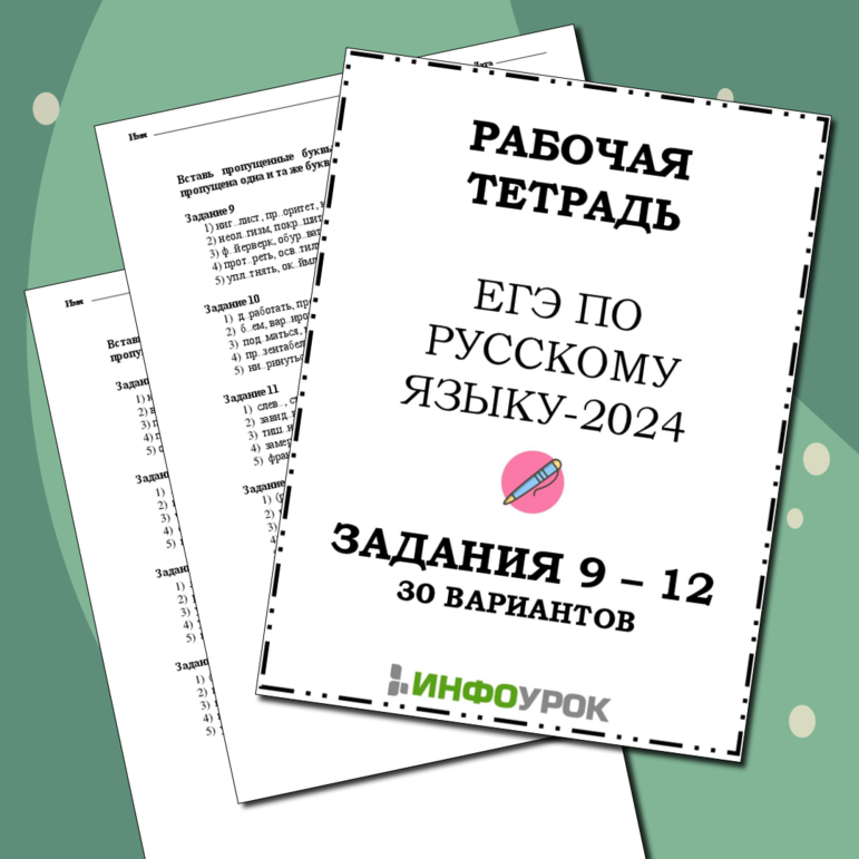 Рабочая тетрадь ЕГЭ по русскому языку. Задания 9 -12. 30 вариантов.