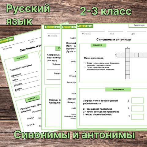 Рабочий лист по русскому языку «Синонимы и антонимы»