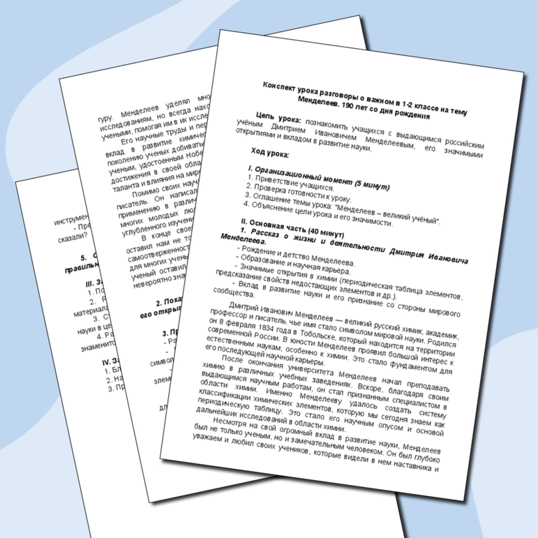 Конспект урока разговоры о важном в 1-2 классе на тему Менделеев. 190 лет со дня рождения