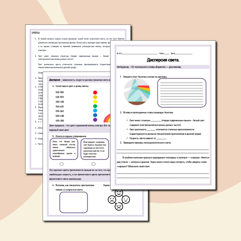 Дисперсия света. Рабочий лист к уроку.