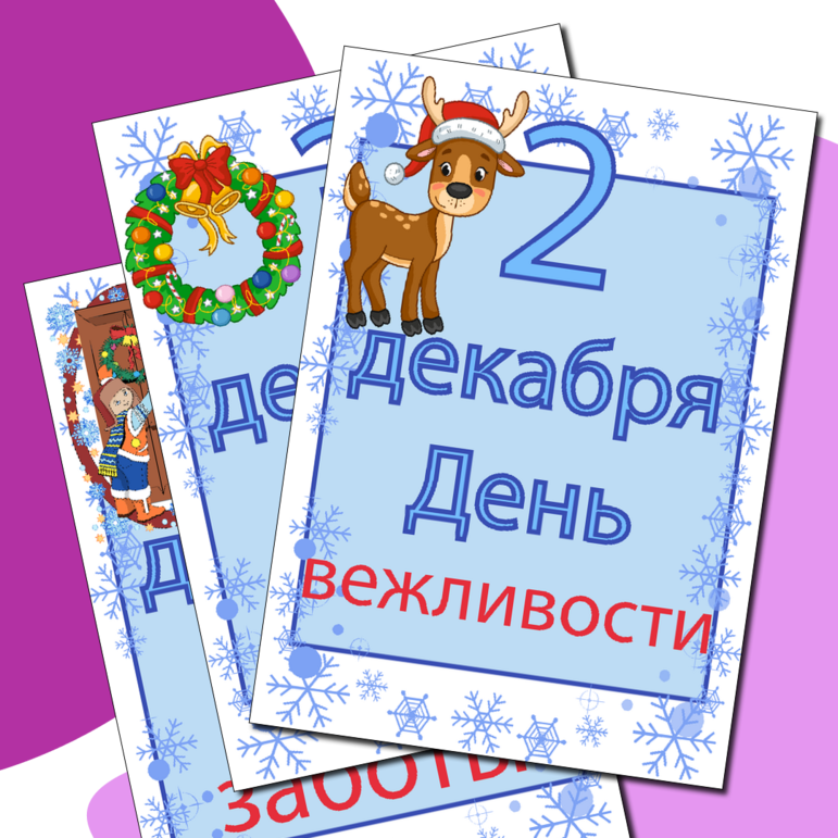 Вкладыши для классного уголка к Новому году «Календарь на декабрь»