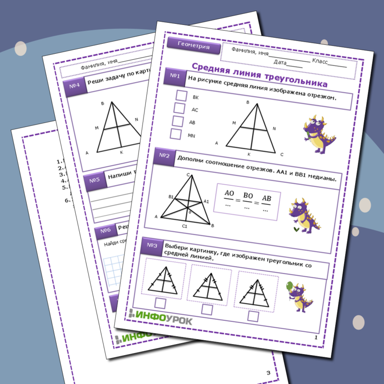 Рабочий лист по геометрии для 8 класса по теме «Средняя линия треугольника»