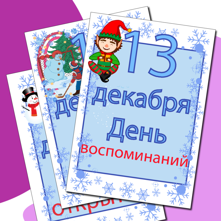 Вкладыши для классного уголка к Новому году «Календарь на декабрь»