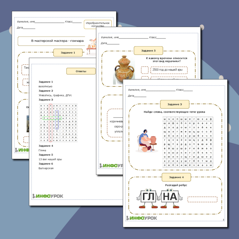 Рабочий лист по теме: В мастерской мастера - гончара.