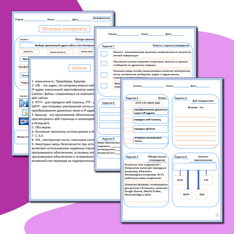 Рабочий лист по информатике. «Основы интернета»