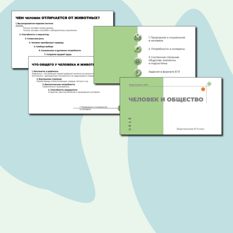 Презентация Человек и общество подготовка к ЕГЭ