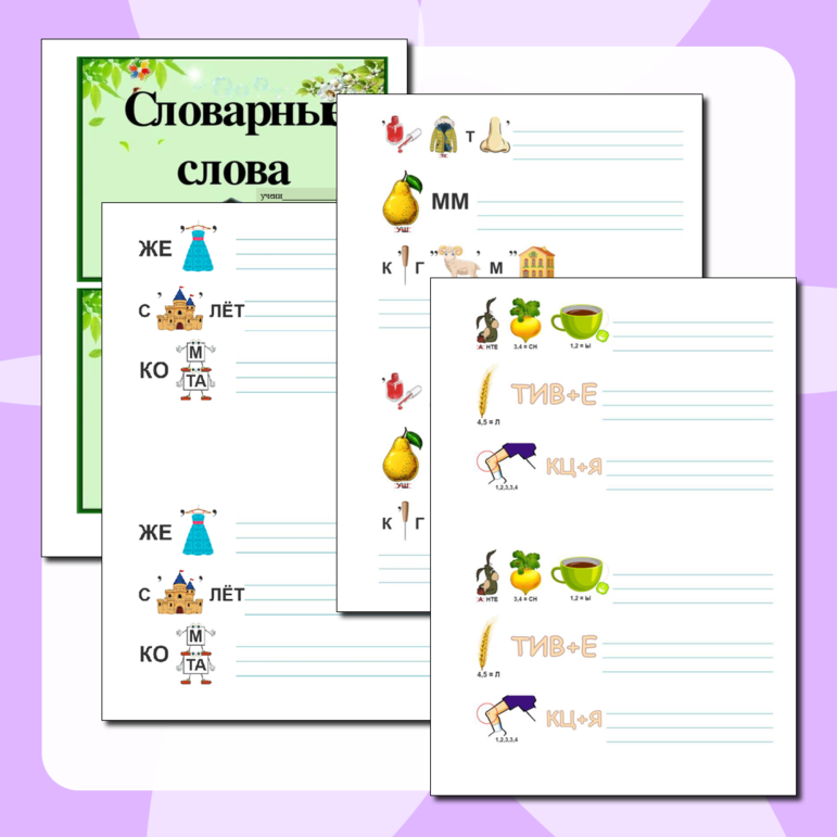 Словарные слова в ребусах для 3 класса