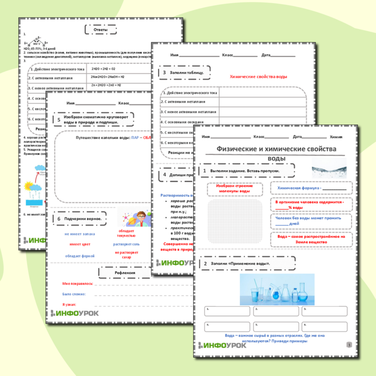 Рабочий лист «Физические и химические свойства воды»
