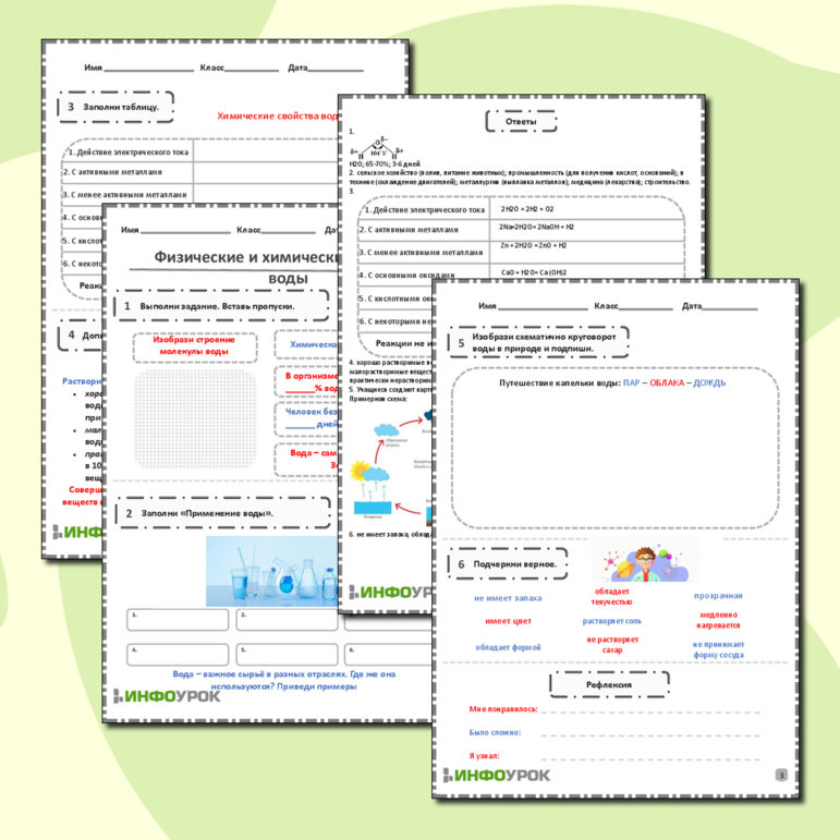 Рабочий лист «Физические и химические свойства воды»
