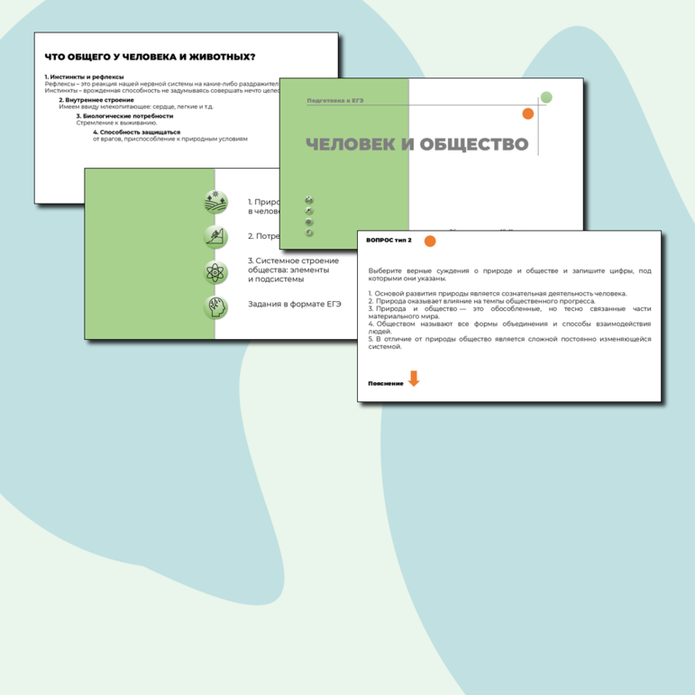 Презентация Человек и общество подготовка к ЕГЭ