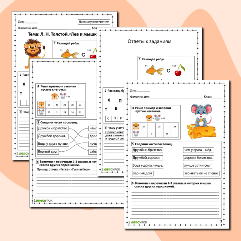 Рабочий лист по литературному чтению «Л. Н. Толстой. Лев и мышка»
