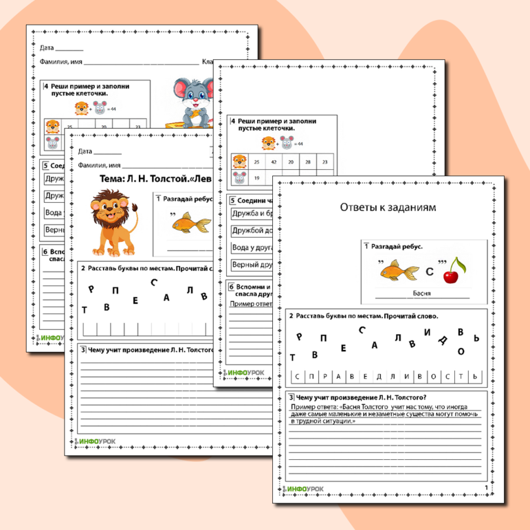 Рабочий лист по литературному чтению «Л. Н. Толстой. Лев и мышка»