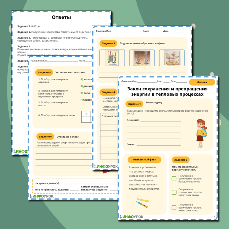 Рабочий лист по физике 8 класса Закон сохранения и превращения энергии в тепловых процессах