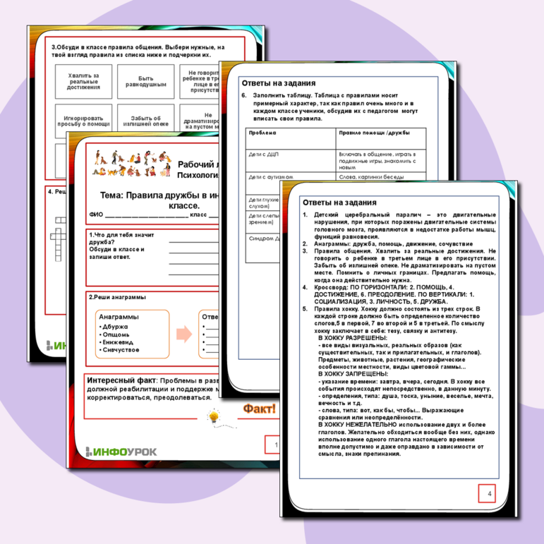 Рабочий лист по Психологии. Тема «Правила дружбы в инклюзивном классе».