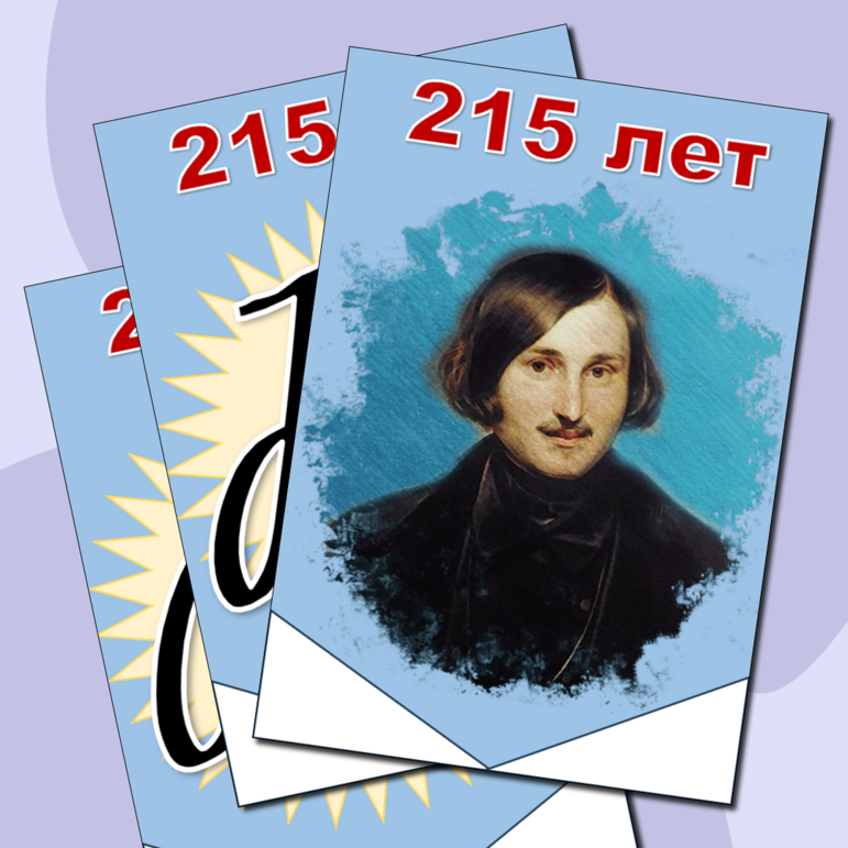Комплект Растяжка - флажки + закладки Н.В. Гоголь 215 лет Разговоры о важном