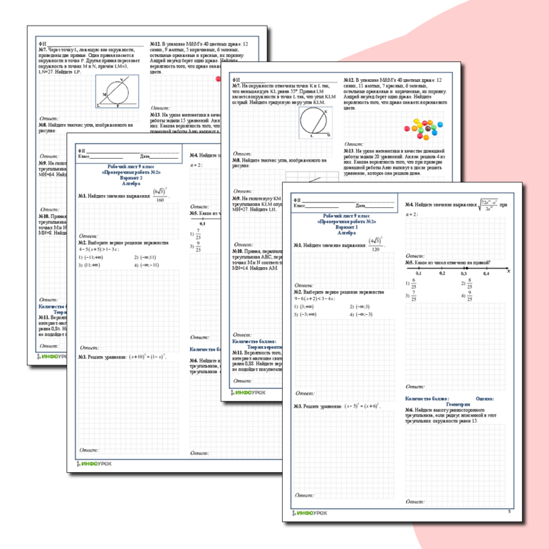 Рабочий лист 9 класс Проверочные работы №1 и №2 из заданий ОГЭ по 2 варианта (всего 4 варианта), по 15 заданий в варианте (алгебра, геометрия, теории вероятностей)