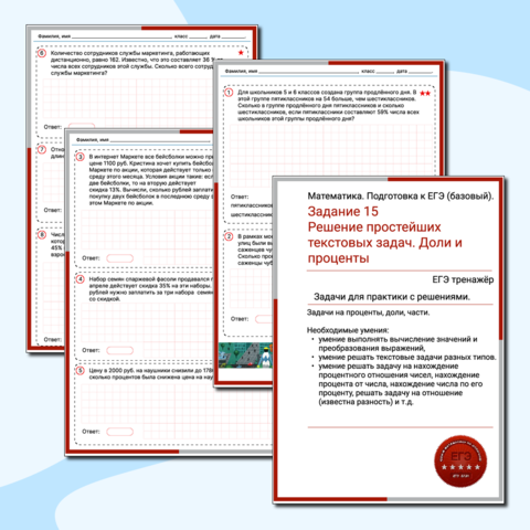 Тренажёр ЕГЭ математика (База). «Решение простейших текстовых задач. Доли и проценты». Задание 15