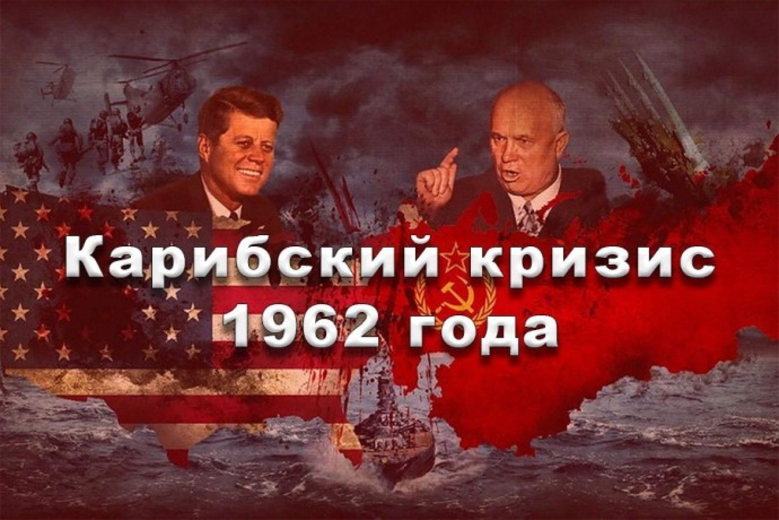 Противостояние ссср. Кари́бский кризис 1962. Карибский кризис. Карибский кризис 1962. Холодная война Карибский кризис.