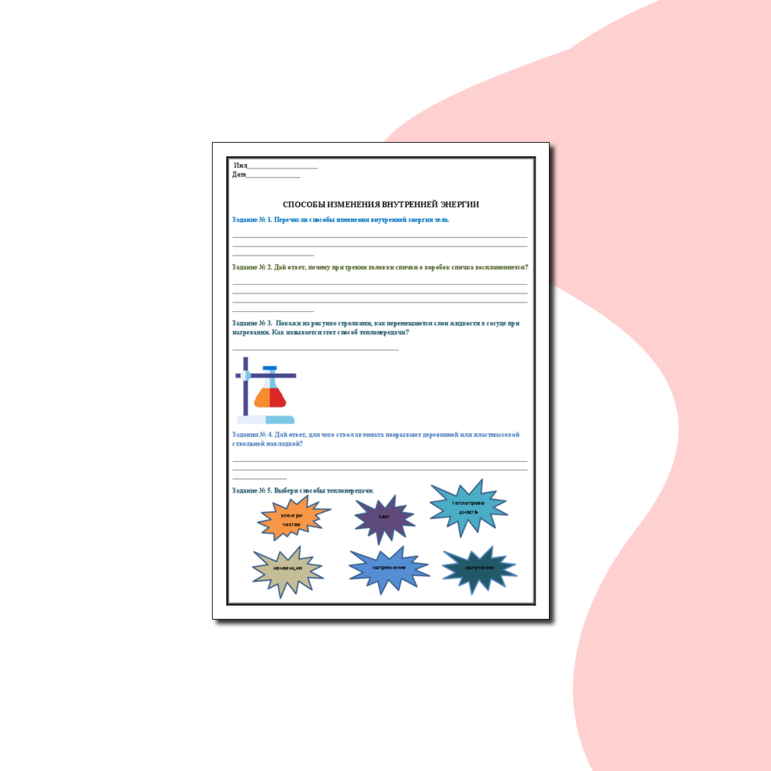 Рабочий лист «Способы изменения внутренней энергии»