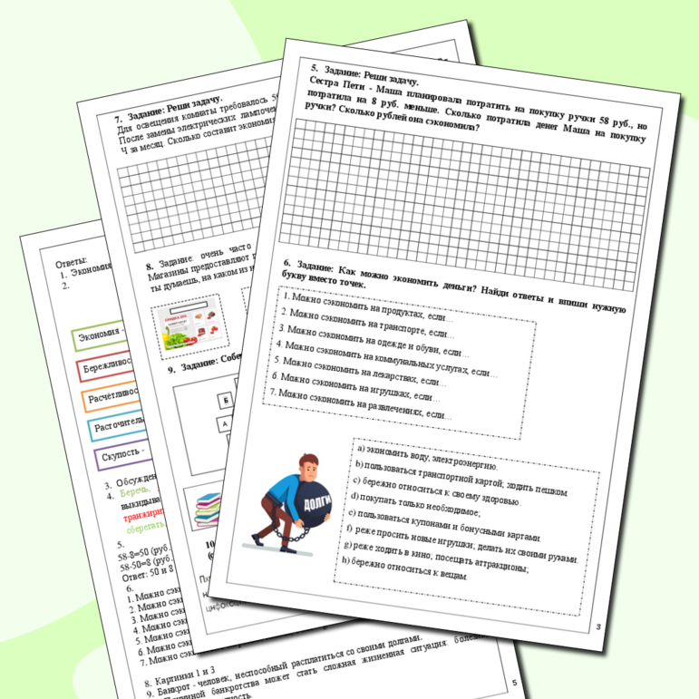 Рабочий лист по финансовой грамотности. Что такое экономия. Кого называют банкротом.