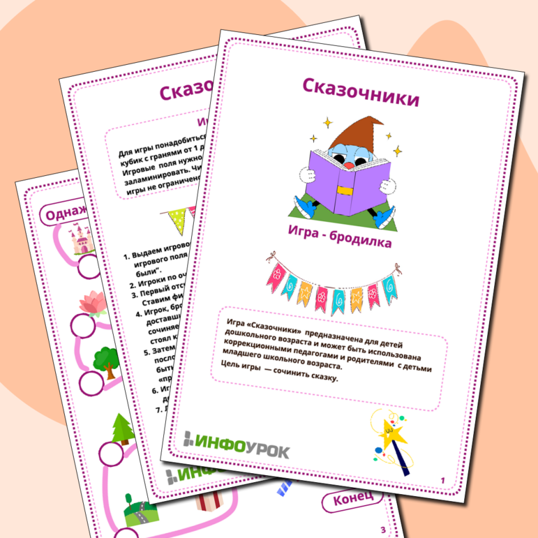 Игра - бродилка «Сказочники»