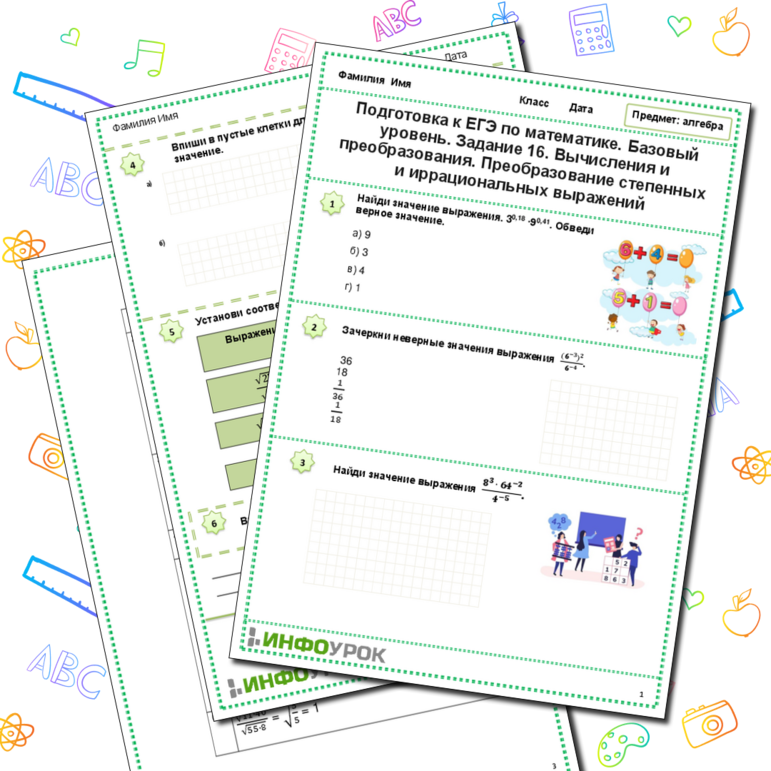 Рабочий лист. Подготовка к ЕГЭ по математике. Базовый уровень. Задание 16. Вычисления и преобразования. Преобразование степенных и иррациональных выражений.