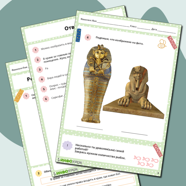 Рабочий лист на тему: Религия древних египтян