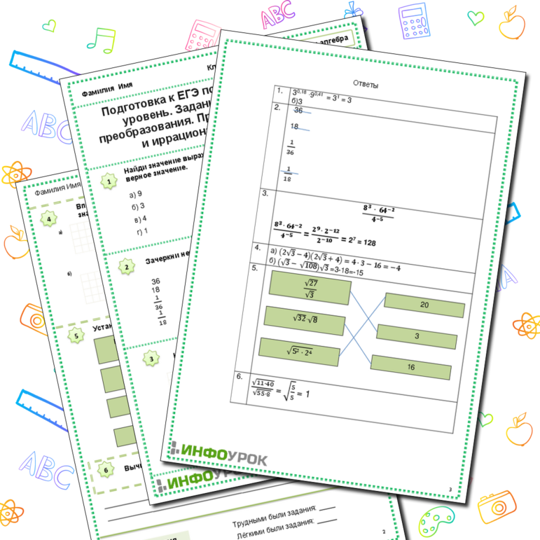 Рабочий лист. Подготовка к ЕГЭ по математике. Базовый уровень. Задание 16. Вычисления и преобразования. Преобразование степенных и иррациональных выражений.
