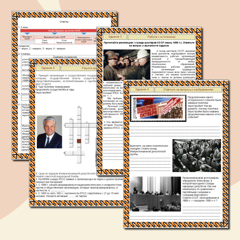 Рабочий лист для урока истории в 11 классе по теме: «Реформа политической системы СССР и её итоги»