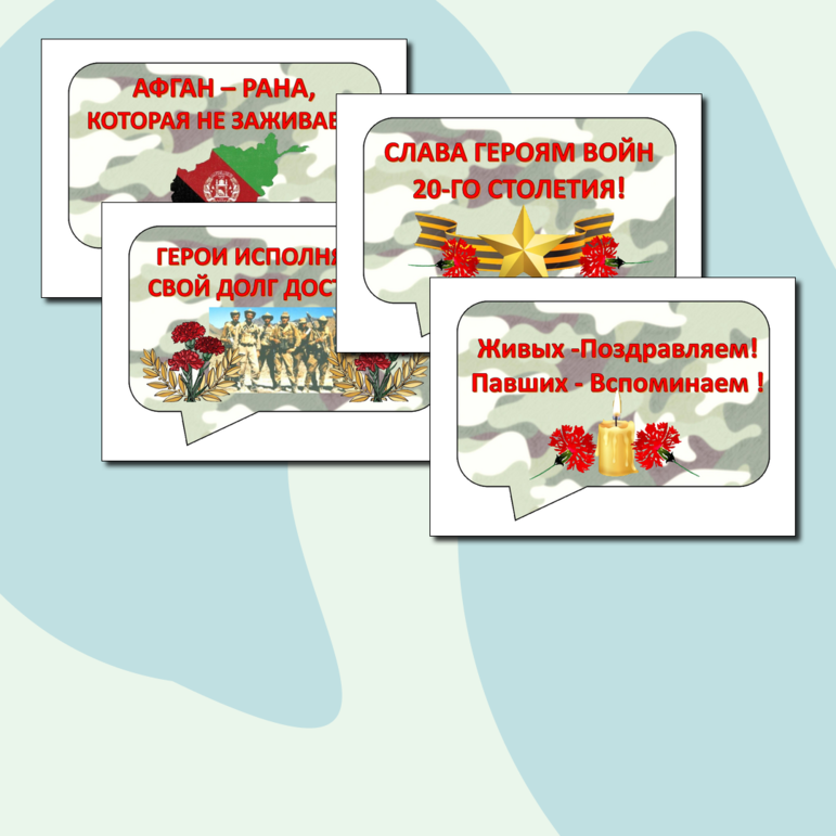 Речевые облака к Дню памяти воинов-интернационалистов (15 февраля - День вывода войск из Афганистана)