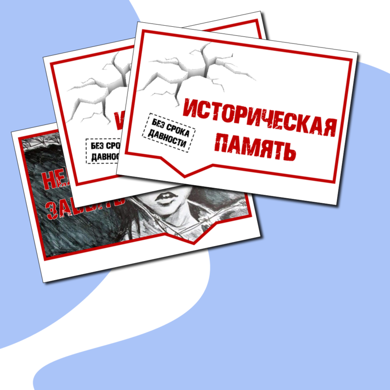 Речевые облачка «День единых действий в память о геноциде советского народа в годы Великой Отечественной войны»