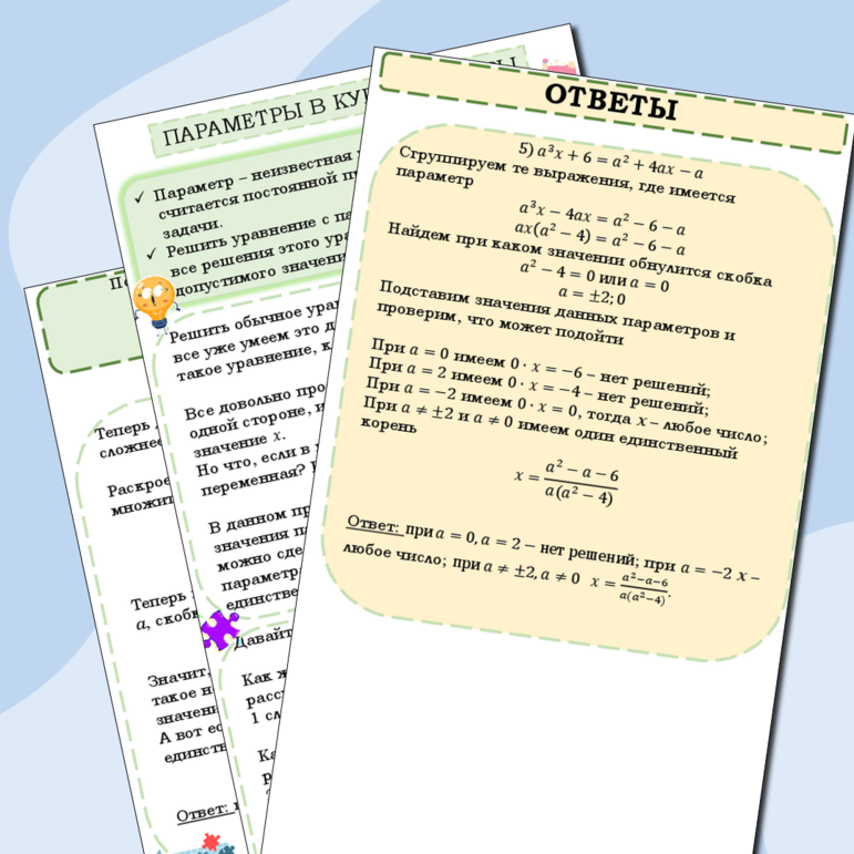 Памятка «Параметры в курсе алгебры 7 класса»