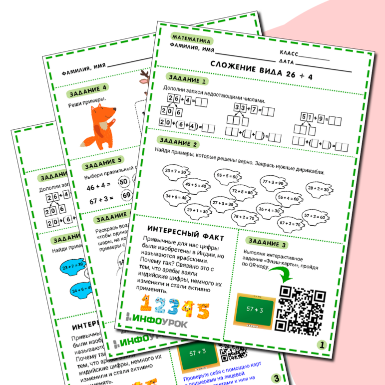 Рабочий лист по математике «Сложение вида 26 + 4»