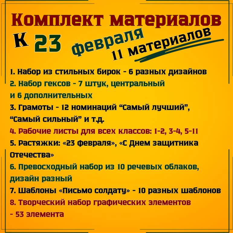 Комплект (11 материалов) для украшения класса и проведения уроков в школе, к 23 февраля «День защитника Отечества»